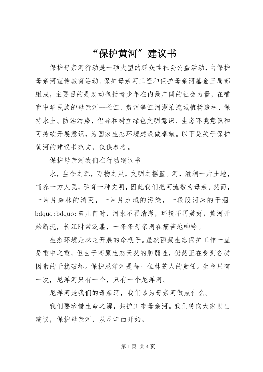 2023年保护黄河倡议书.docx_第1页