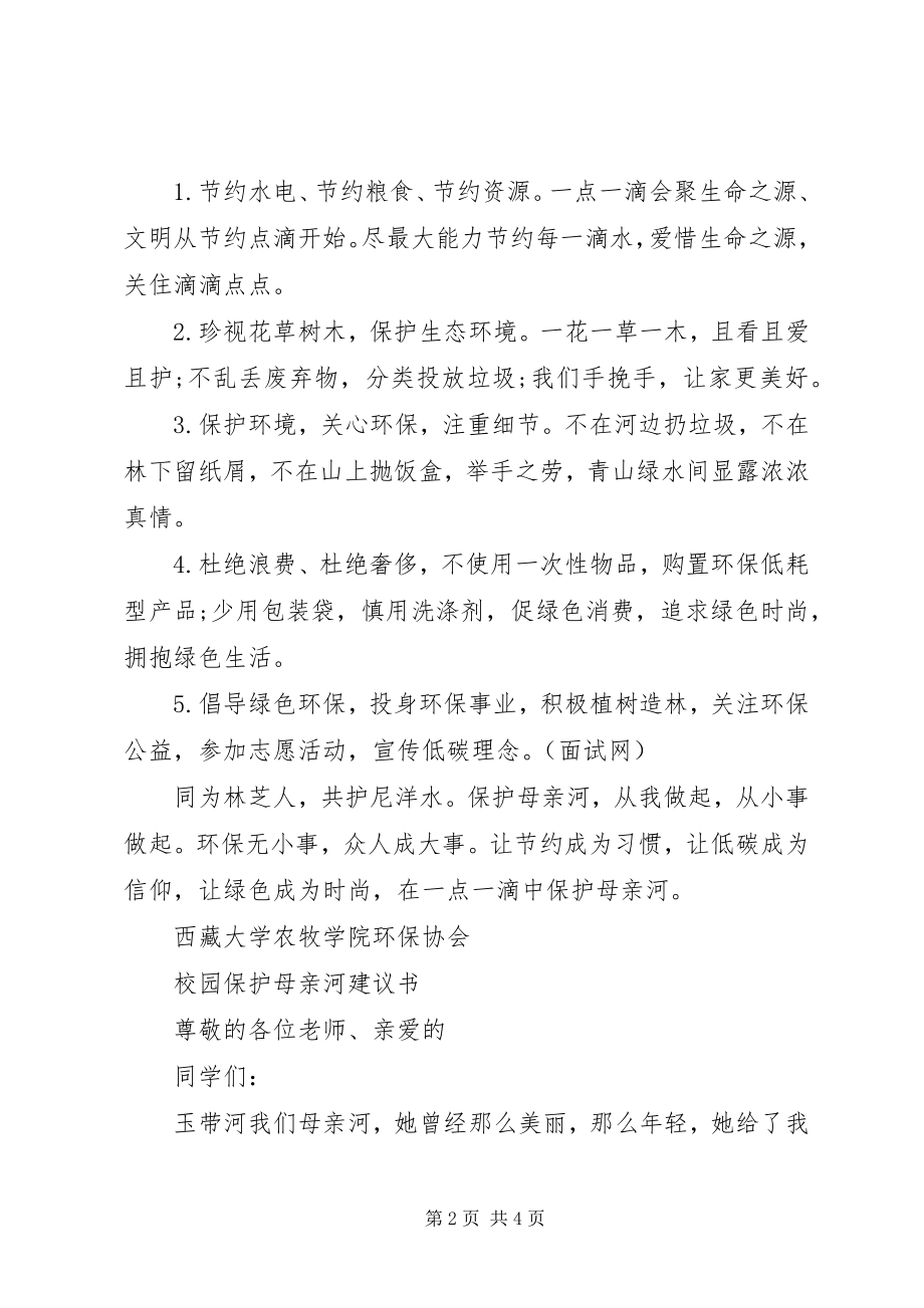 2023年保护黄河倡议书.docx_第2页