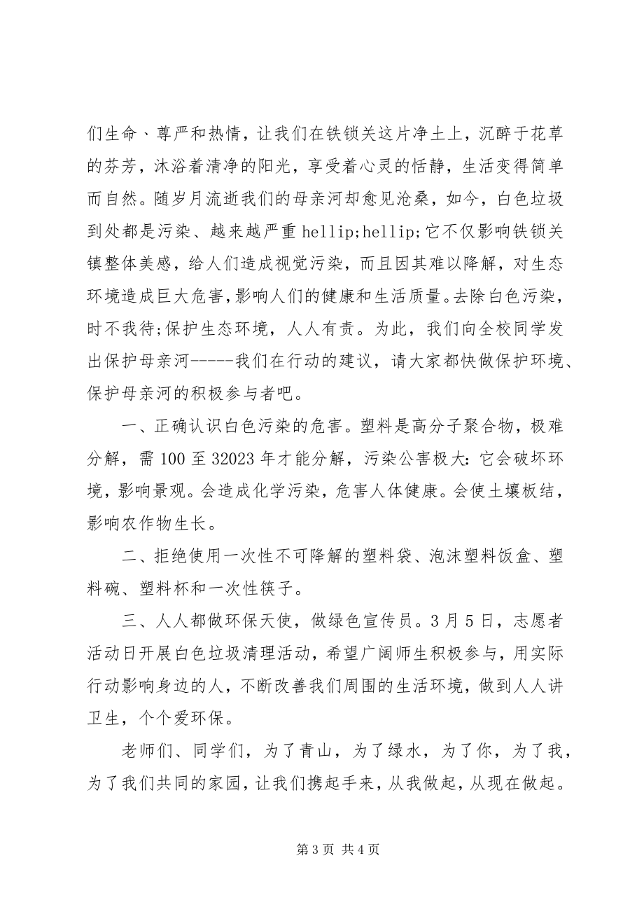 2023年保护黄河倡议书.docx_第3页