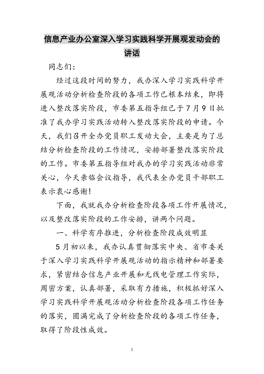 2023年信息产业办公室深入学习实践科学发展观动员会的讲话范文.doc_第1页