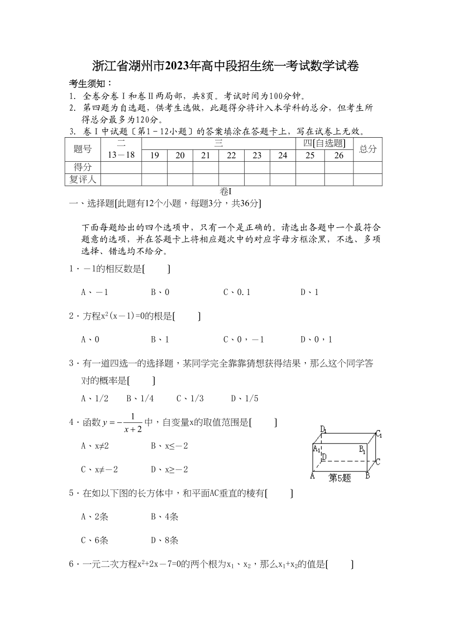 2023年浙江省湖州市中考数学试题及参考答案初中数学.docx_第1页