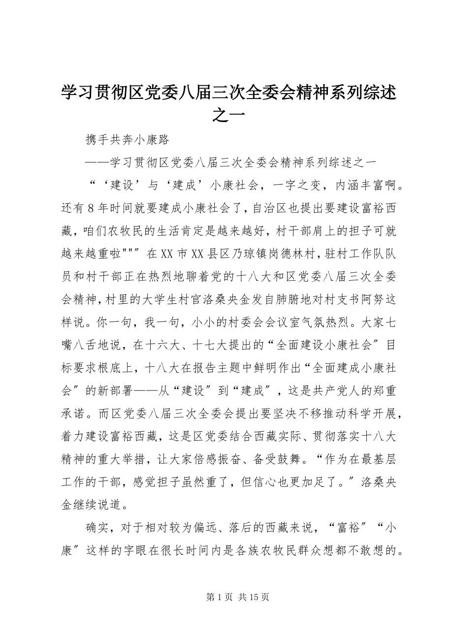 2023年学习贯彻区党委八届三次全委会精神系列综述之一.docx_第1页