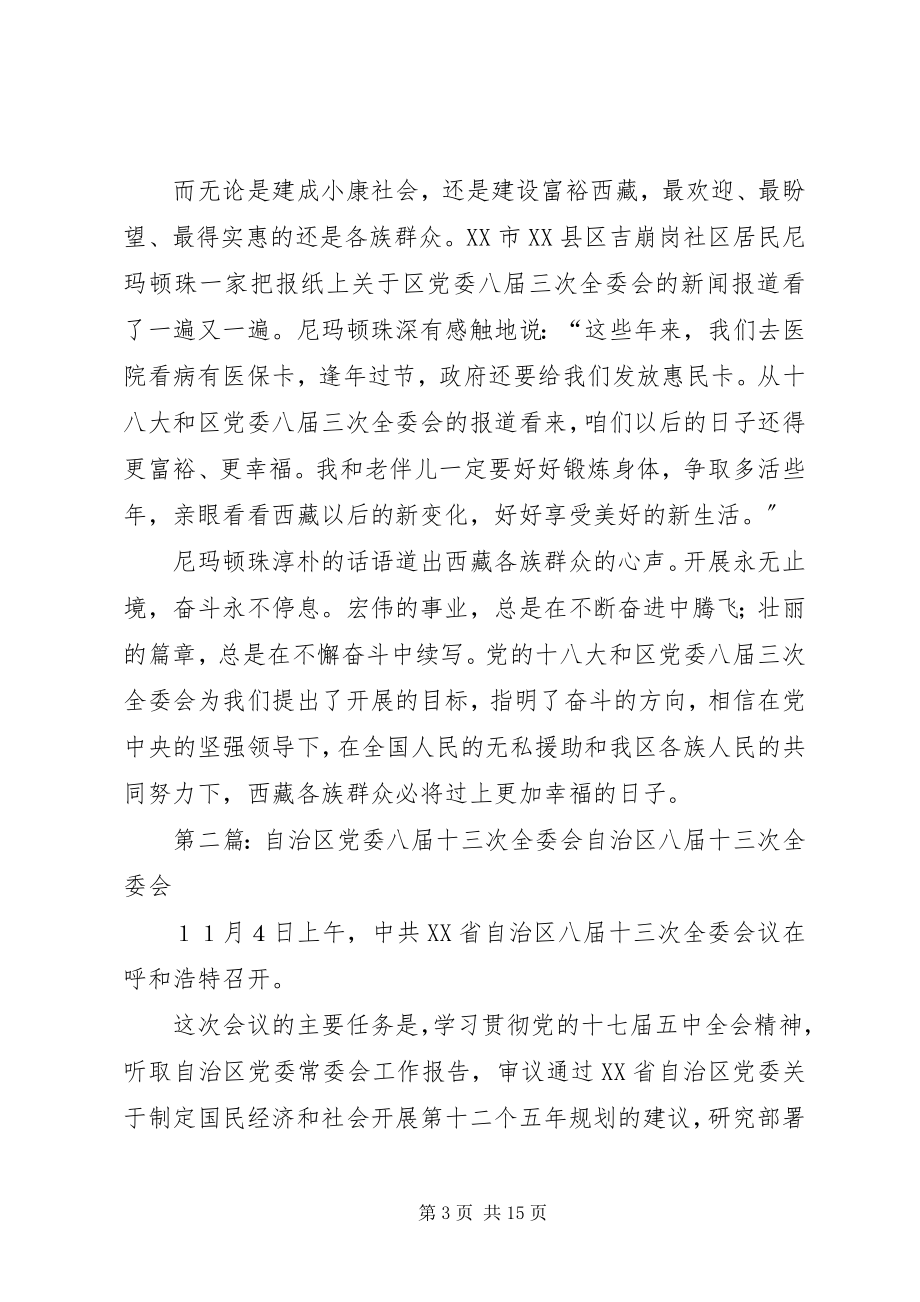 2023年学习贯彻区党委八届三次全委会精神系列综述之一.docx_第3页