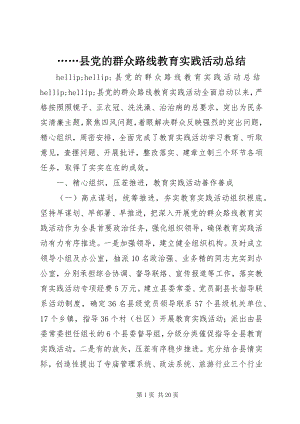 2023年xx县党的群众路线教育实践活动总结.docx