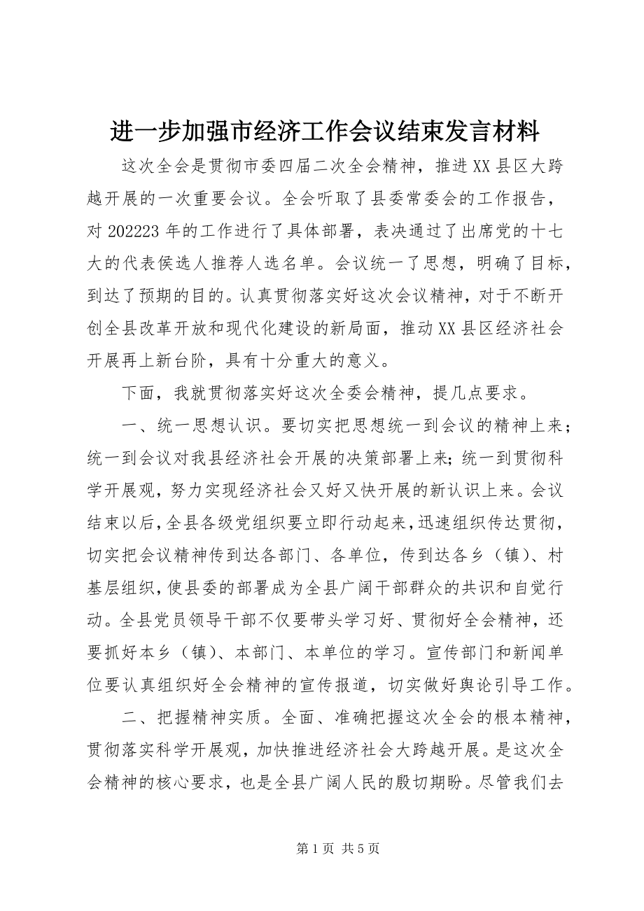 2023年进一步加强市经济工作会议结束讲话材料.docx_第1页