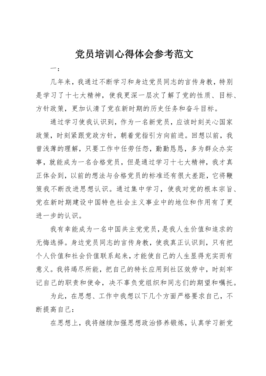 2023年党员培训心得体会参考.docx_第1页