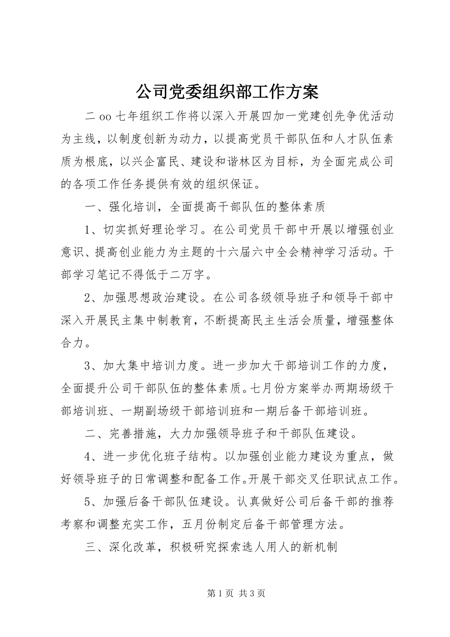 2023年公司党委组织部工作计划.docx_第1页