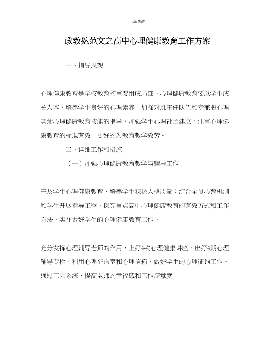 2023年政教处高中心理健康教育工作计划.docx_第1页