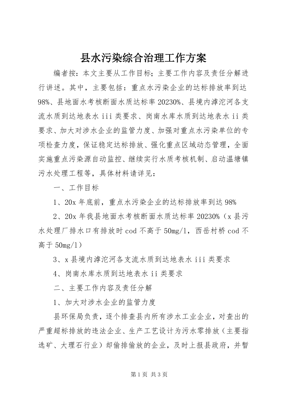 2023年县水污染综合治理工作计划.docx_第1页