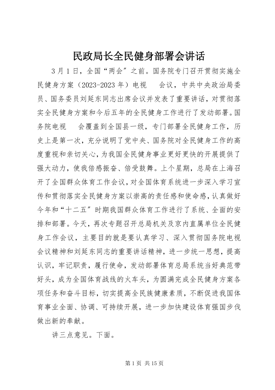 2023年民政局长全民健身部署会致辞.docx_第1页