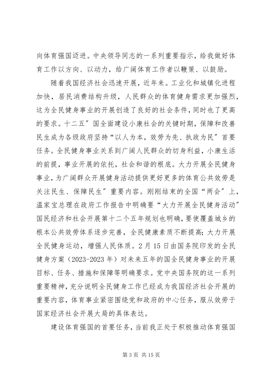 2023年民政局长全民健身部署会致辞.docx_第3页