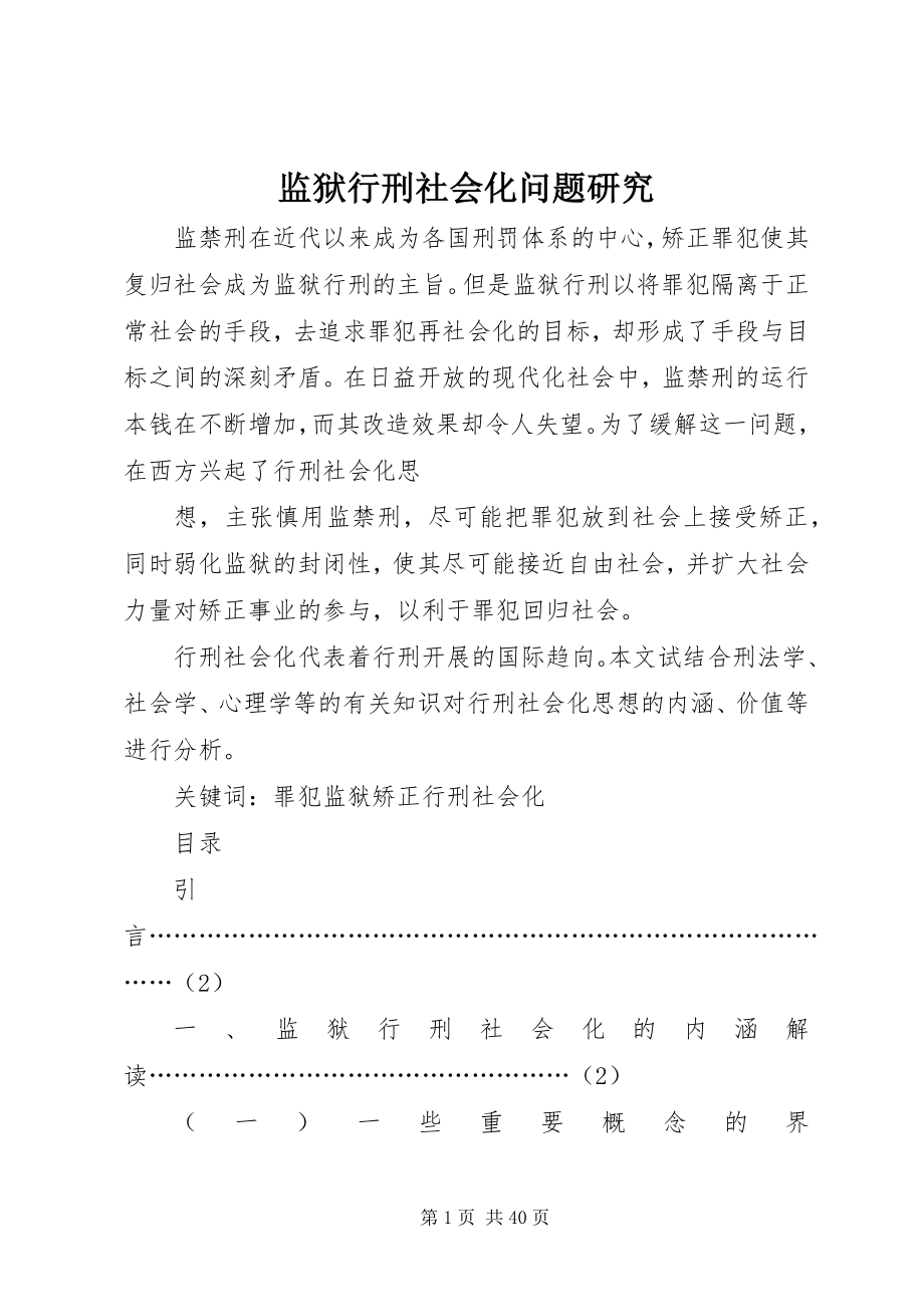 2023年监狱行刑社会化问题研究.docx_第1页