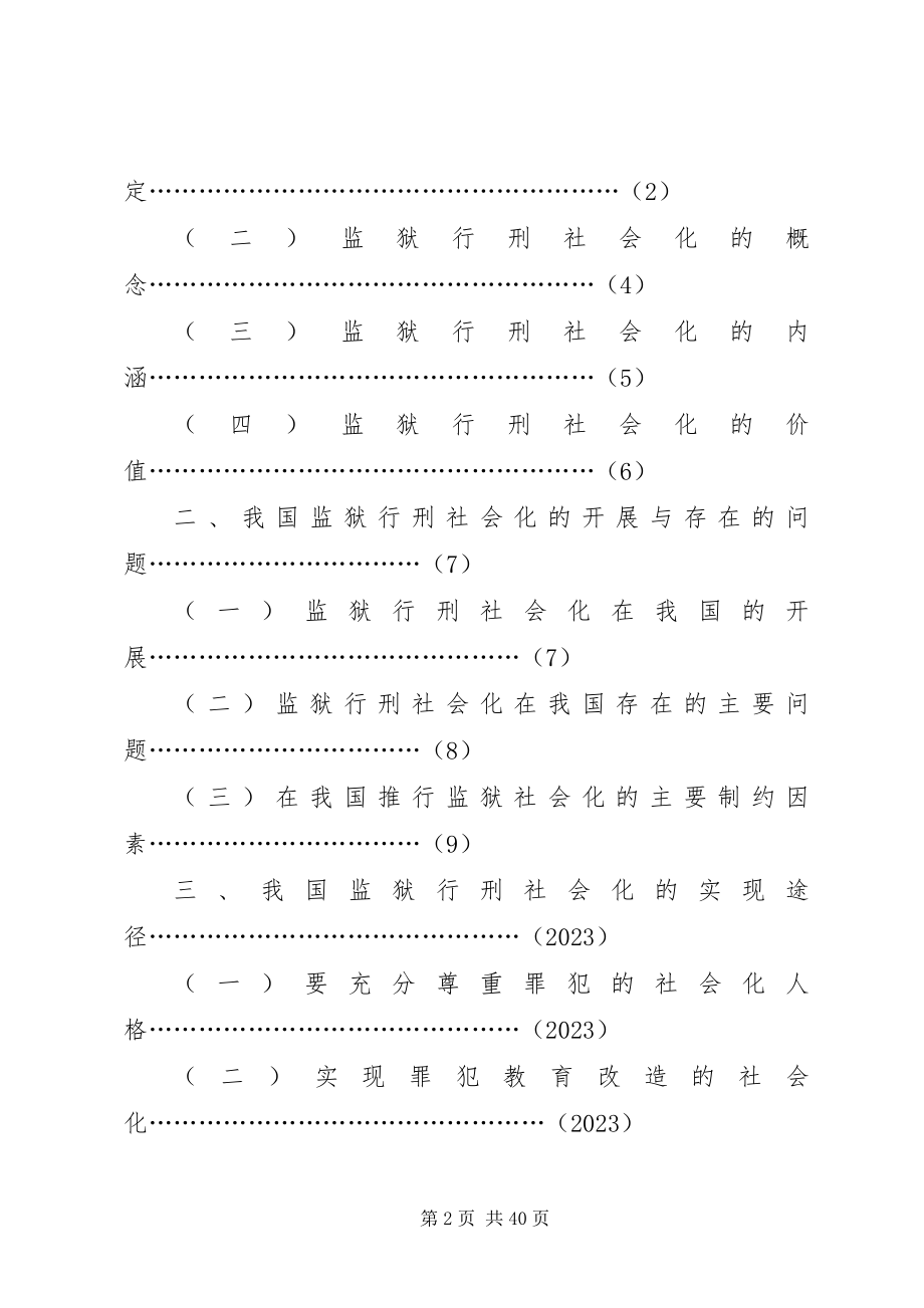 2023年监狱行刑社会化问题研究.docx_第2页