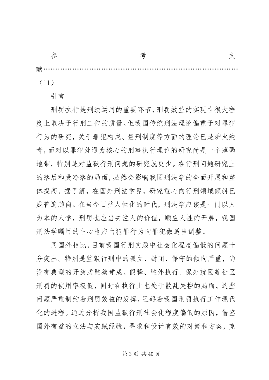 2023年监狱行刑社会化问题研究.docx_第3页