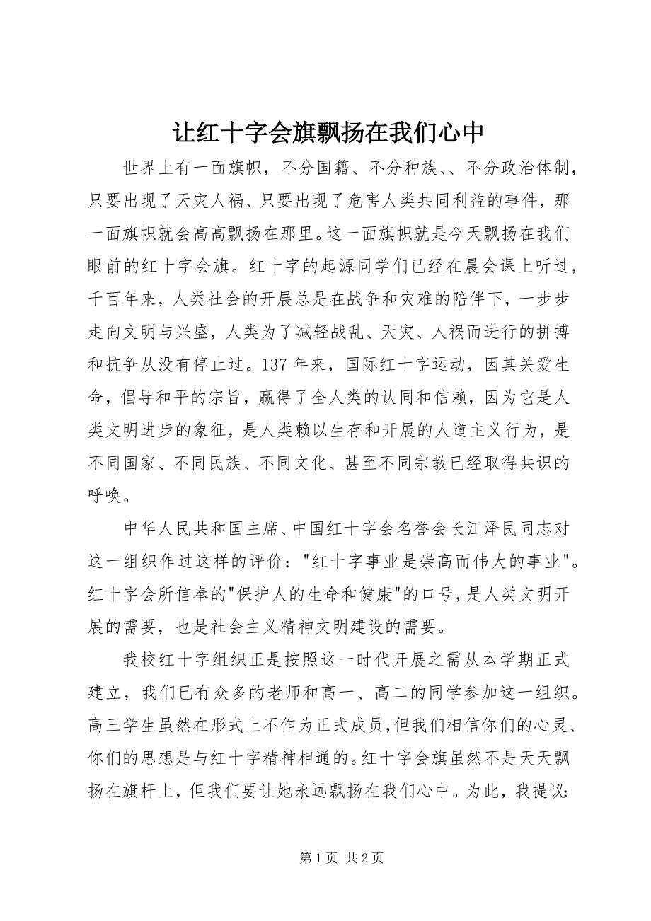 2023年让红十字会旗飘扬在我们心中.docx_第1页