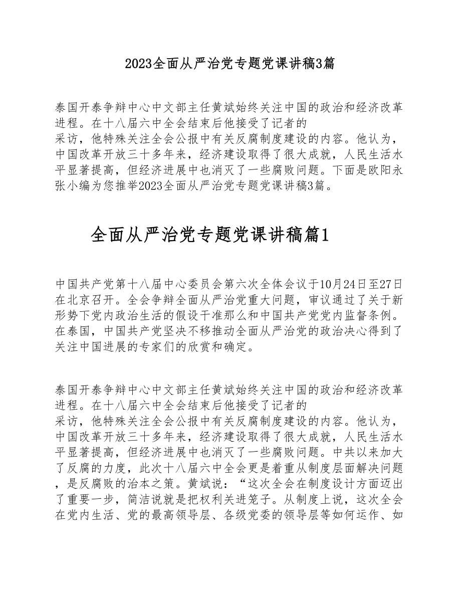 2023全面从严治党专题党课讲稿3篇.doc_第1页