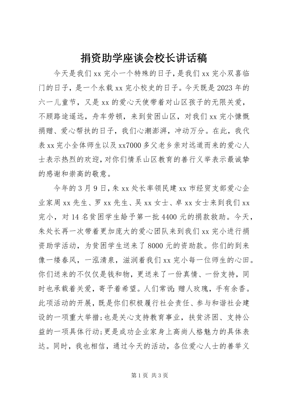 2023年捐资助学座谈会校长致辞稿.docx_第1页