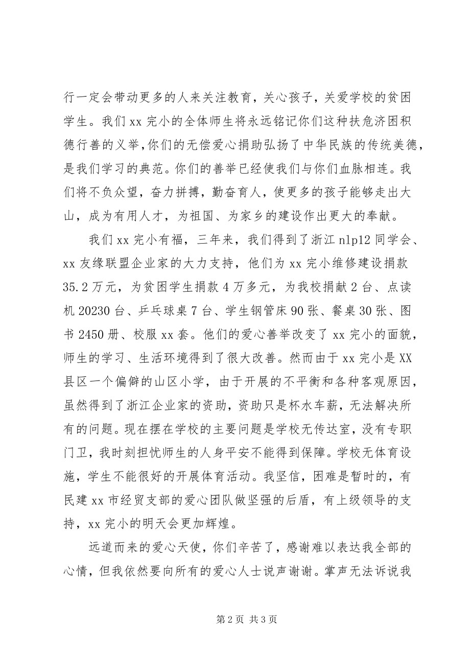 2023年捐资助学座谈会校长致辞稿.docx_第2页