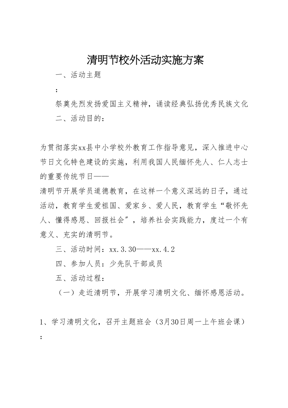 2023年清明节校外活动实施方案.doc_第1页