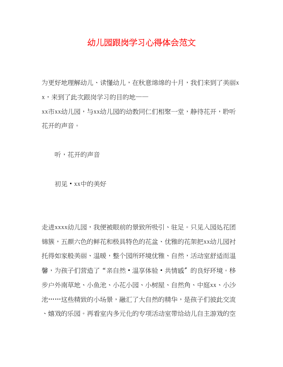 2023年幼儿园跟岗学习心得体会范文.docx_第1页