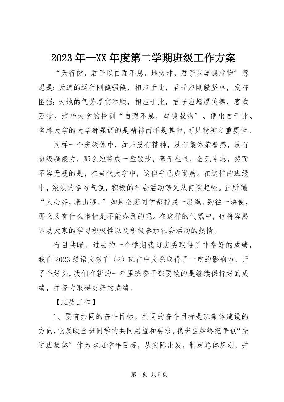 2023年第二学期班级工作计划.docx_第1页