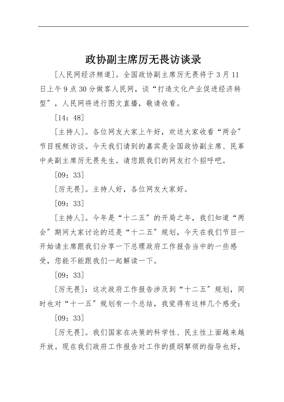 2023年政协副主席厉无畏访谈录.doc_第1页