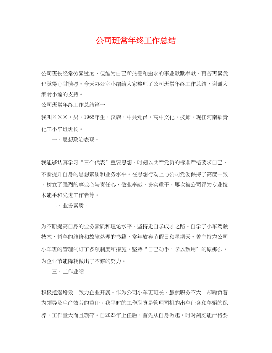 2023年公司班长终工作总结.docx_第1页