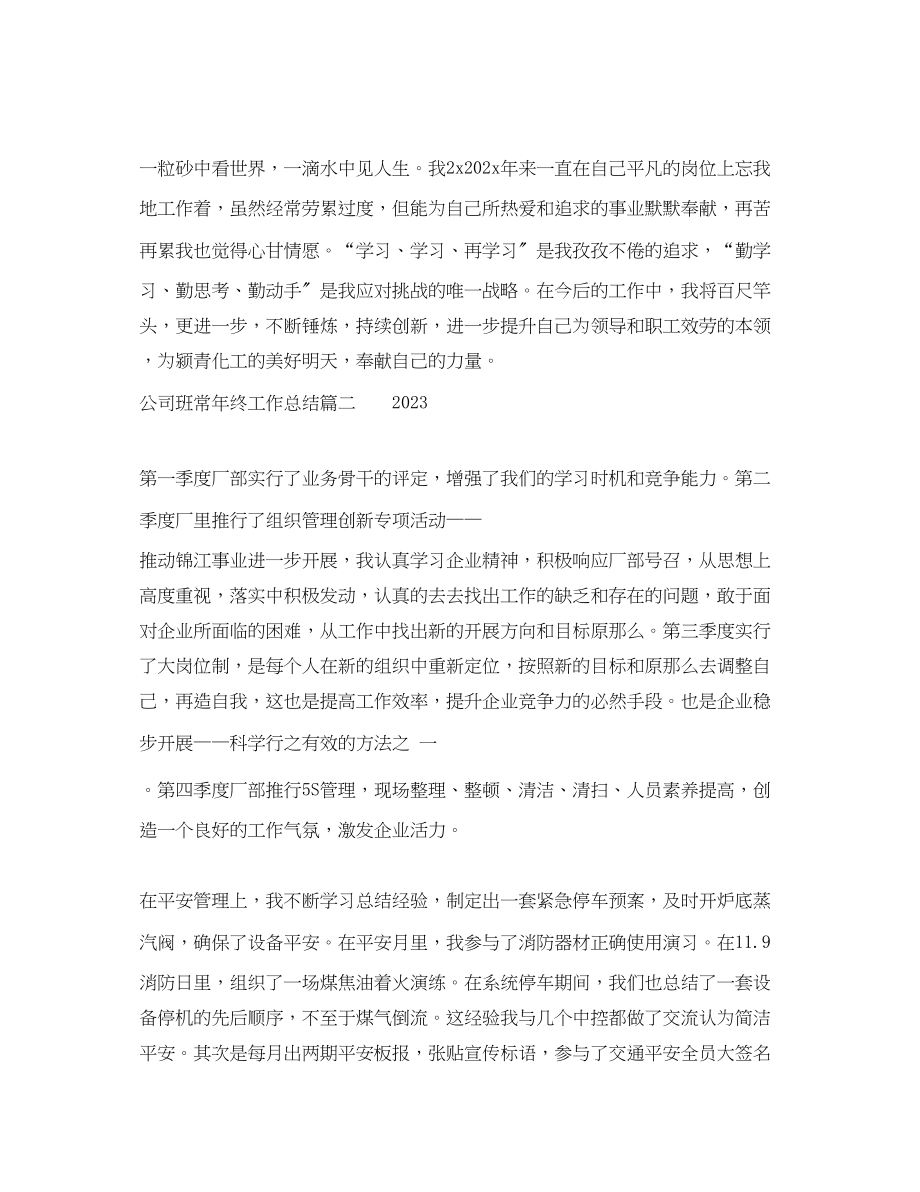 2023年公司班长终工作总结.docx_第3页