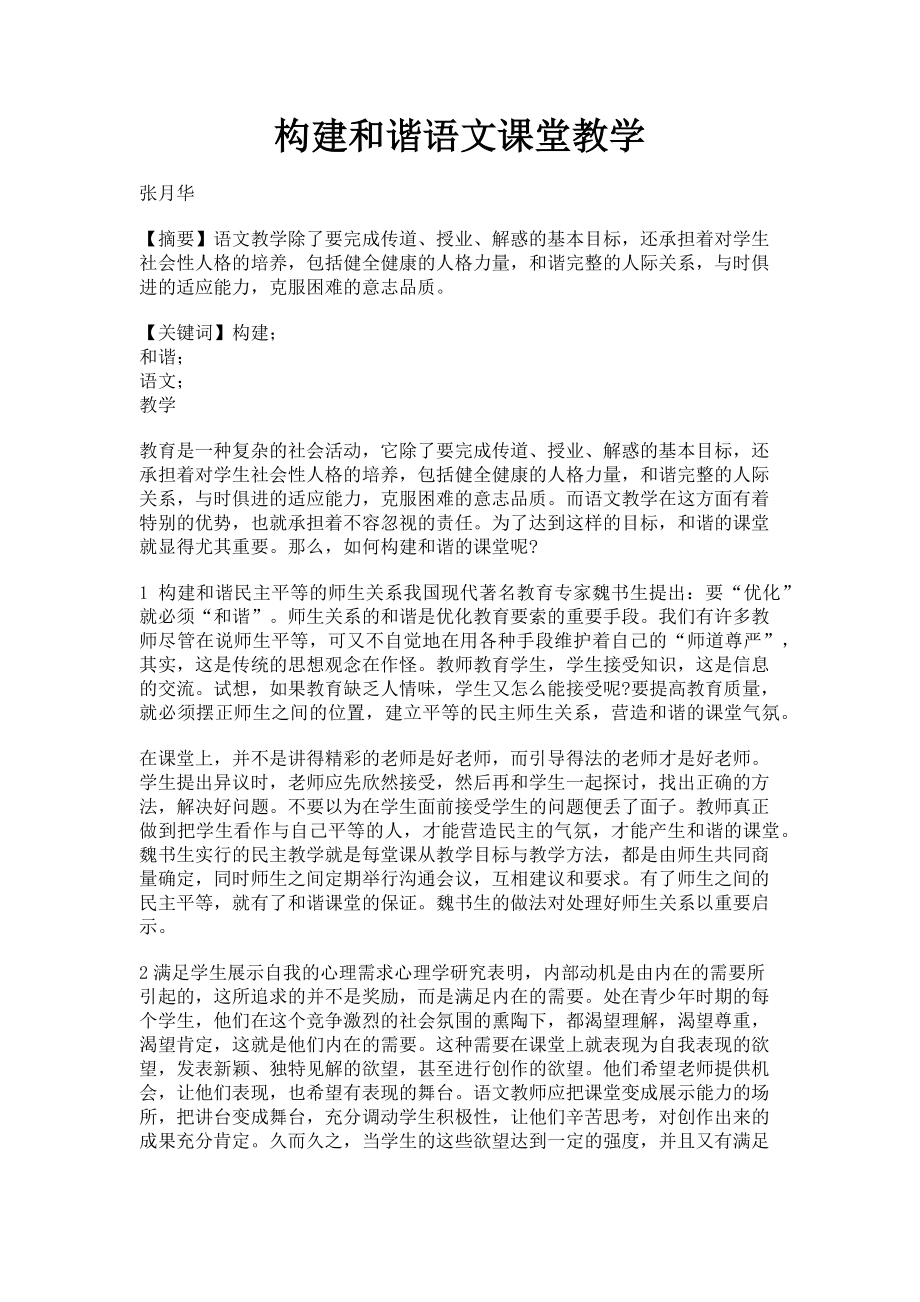 2023年构建和谐语文课堂教学.doc_第1页