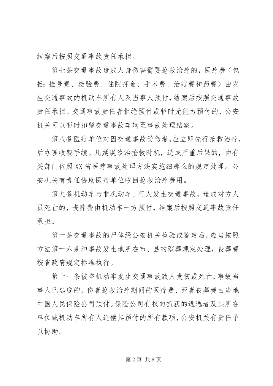 2023年XX省自治区道路交通事故处理规定新编.docx_第2页