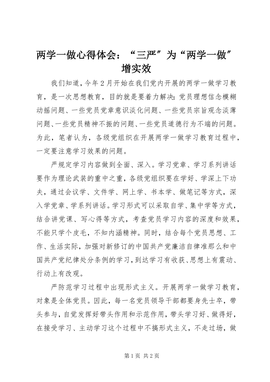 2023年两学一做心得体会“三严”为“两学一做”增实效.docx_第1页