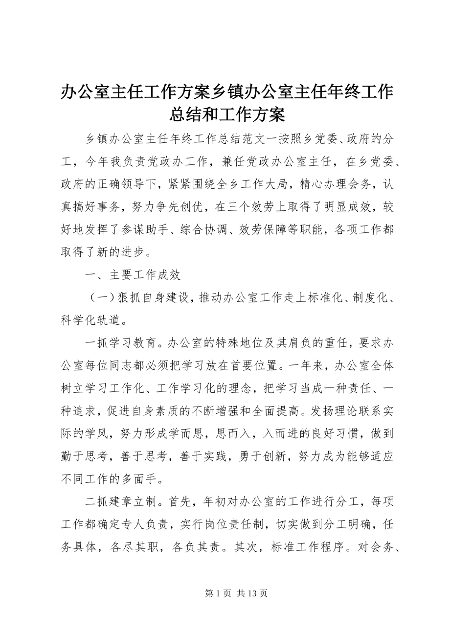 2023年办公室主任工作计划乡镇办公室主任年终工作总结和工作计划新编.docx_第1页