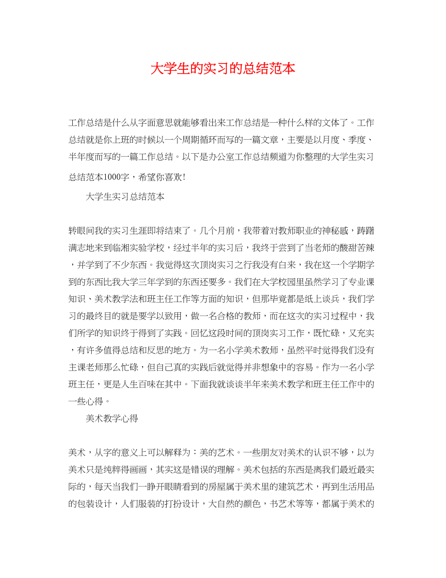 2023年大学生的实习的总结范本.docx_第1页