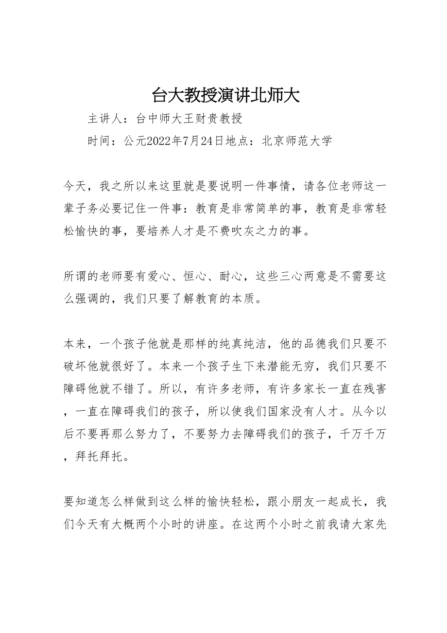 2023年台大教授演讲北师大.doc_第1页