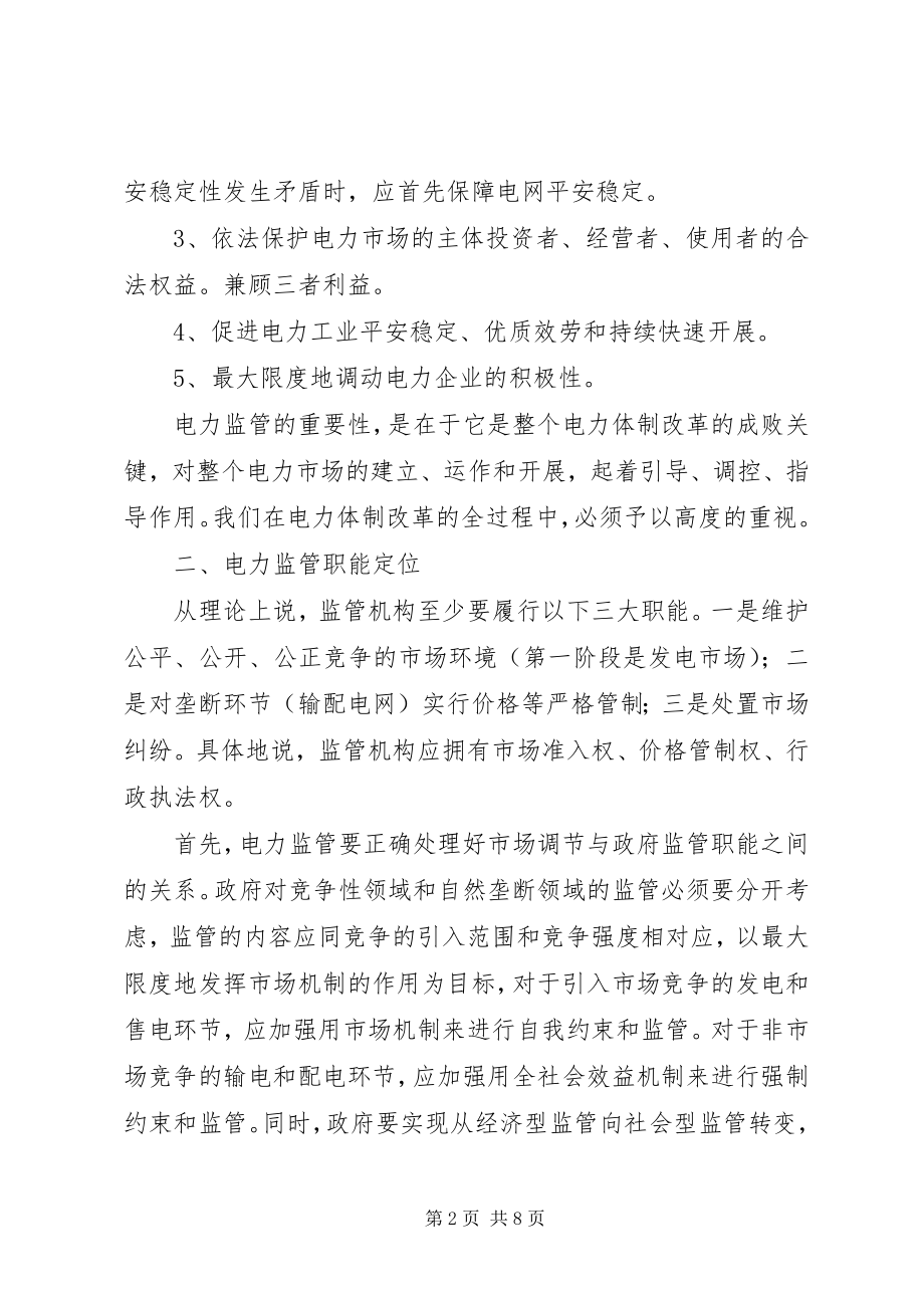 2023年论电力监管思考.docx_第2页