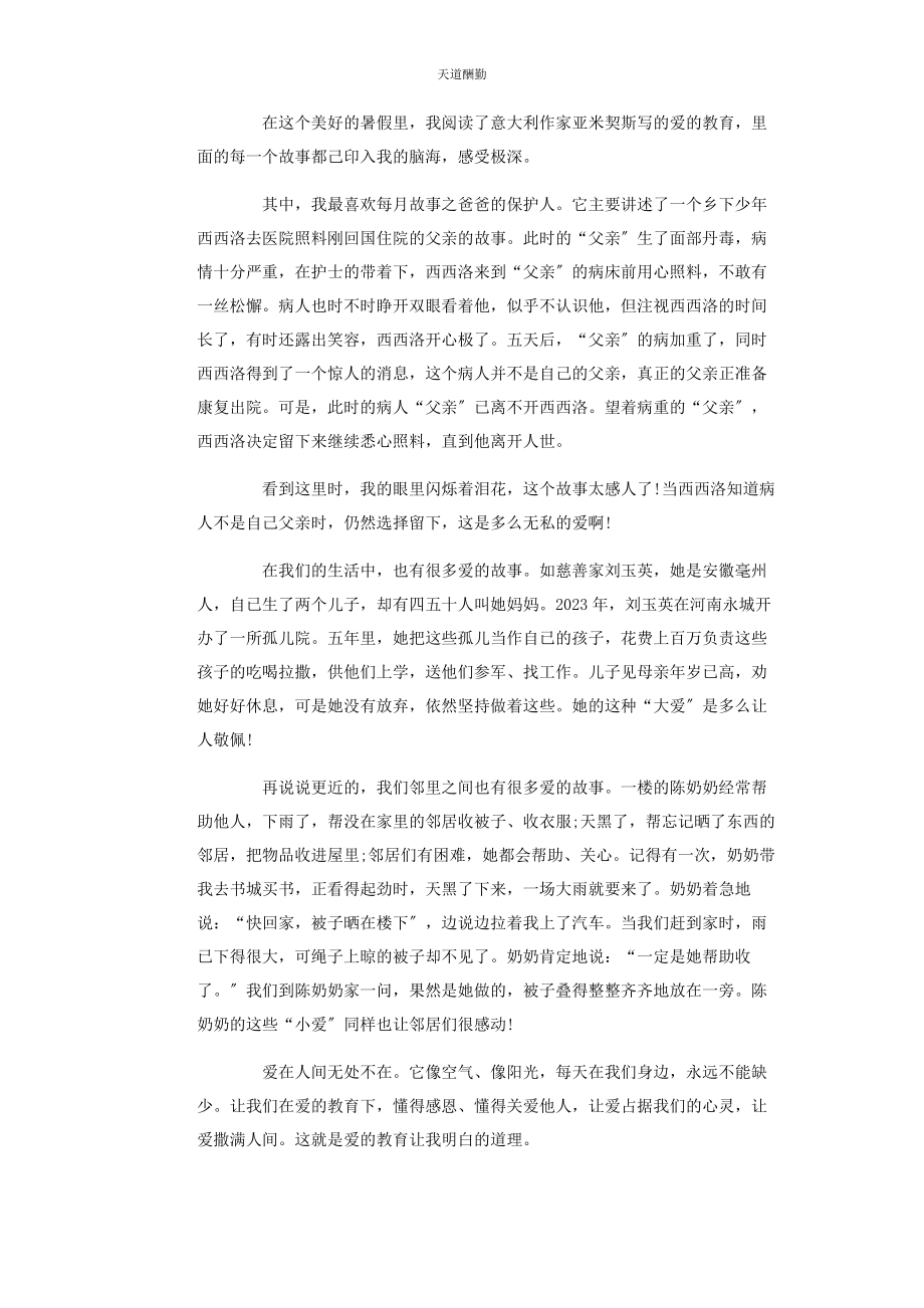 2023年读《爱教育》读后有感读后感范文.docx_第2页