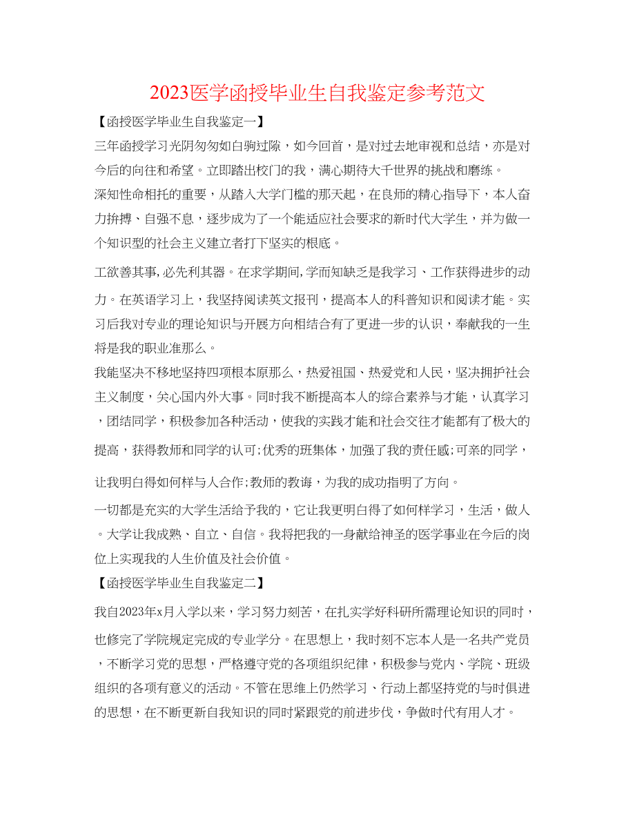 2023年医学函授毕业生自我鉴定范文.docx_第1页