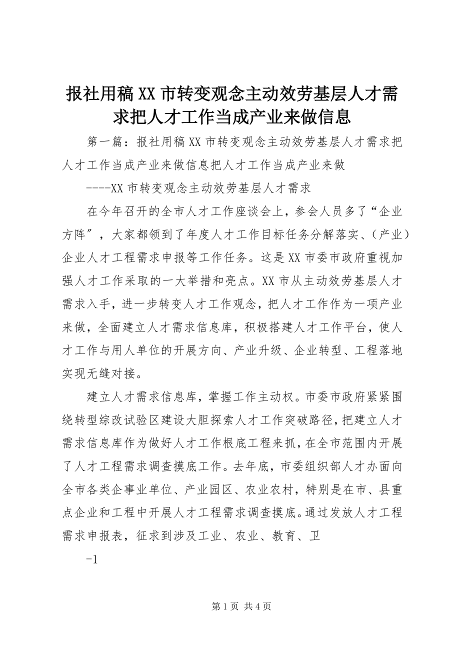 2023年报社用稿XX市转变观念主动服务基层人才需求把人才工作当成产业来做信息新编.docx_第1页