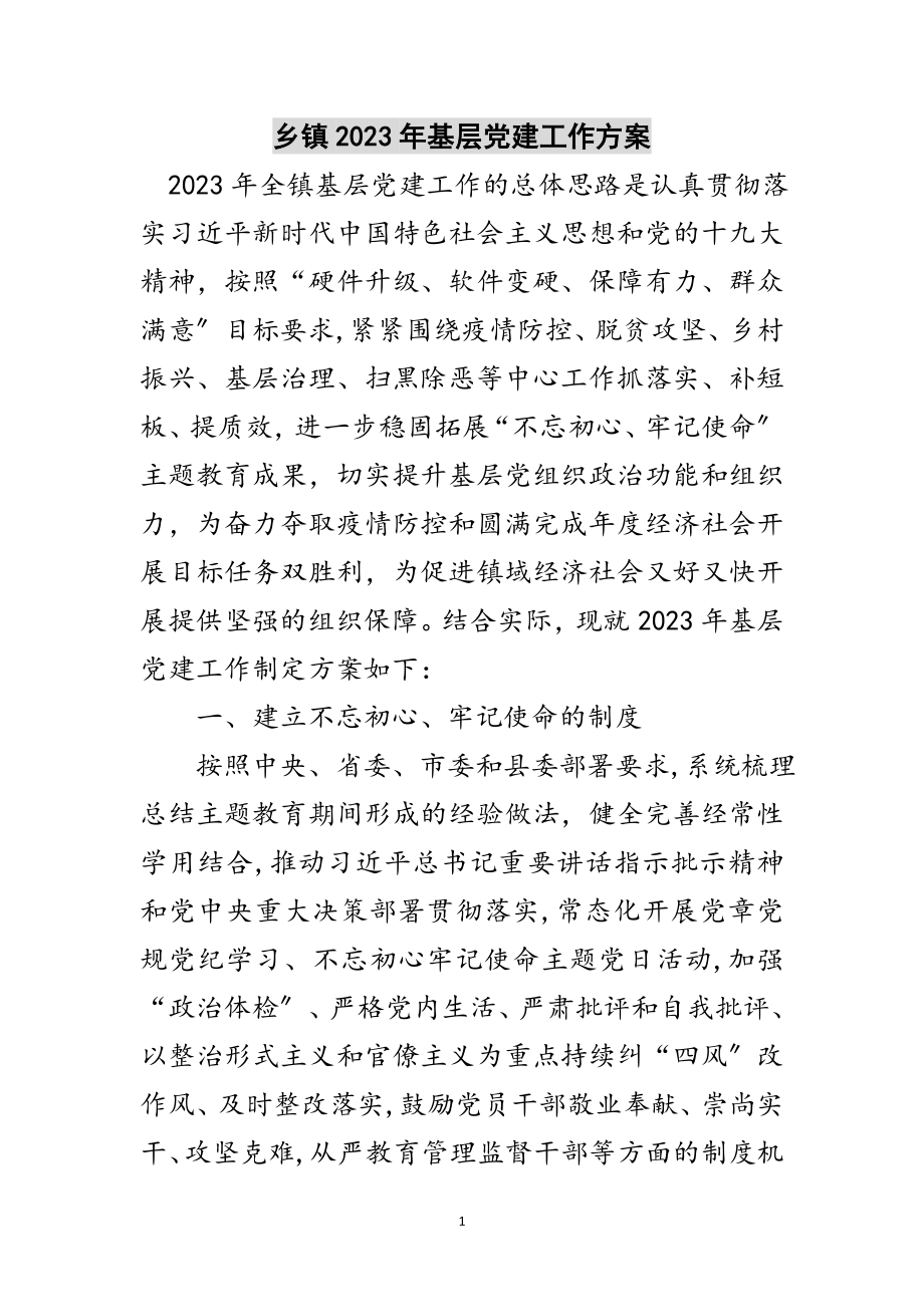 2023年乡镇年基层党建工作计划范文.doc_第1页