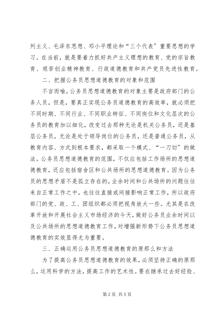 2023年理论研究公务员思想道德建设预防反腐败工作.docx_第2页