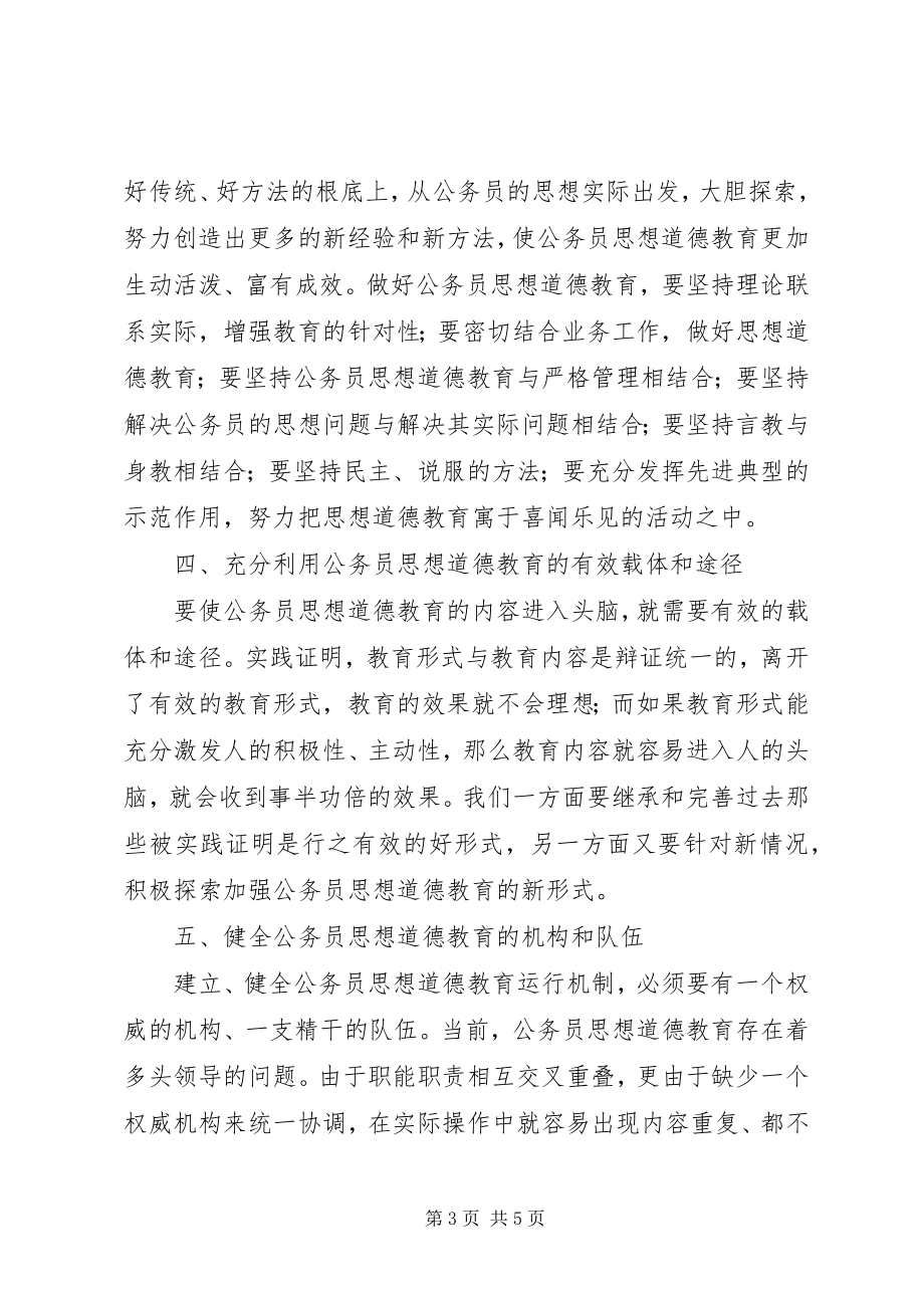 2023年理论研究公务员思想道德建设预防反腐败工作.docx_第3页