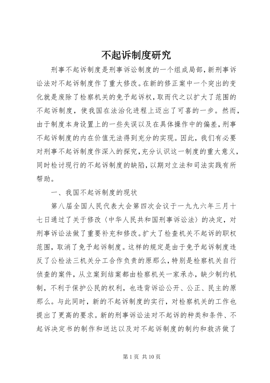 2023年不起诉制度研究新编.docx_第1页