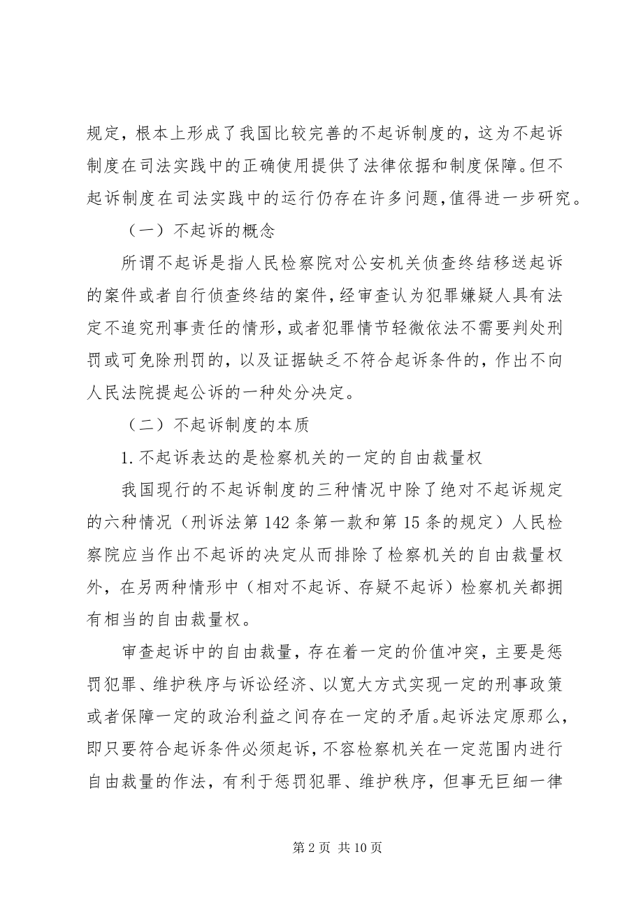 2023年不起诉制度研究新编.docx_第2页