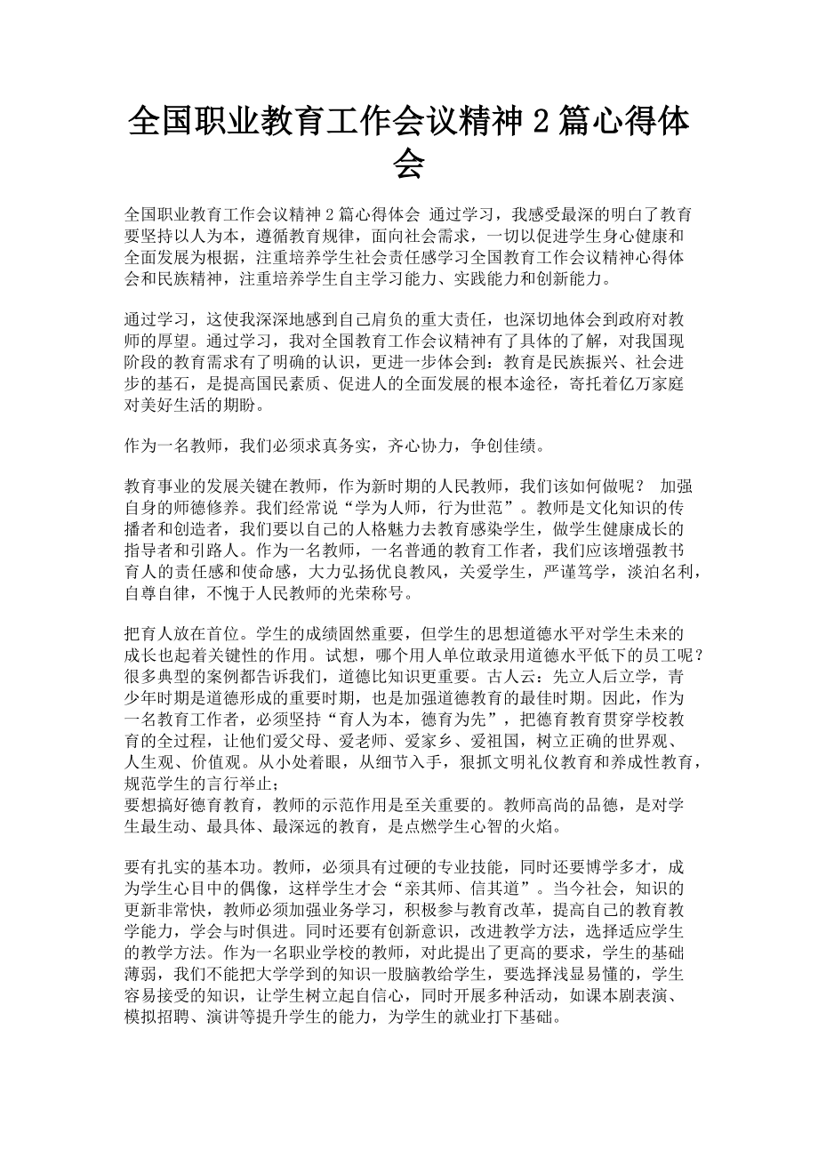 2023年全国职业教育工作会议精神2篇心得体会.doc_第1页