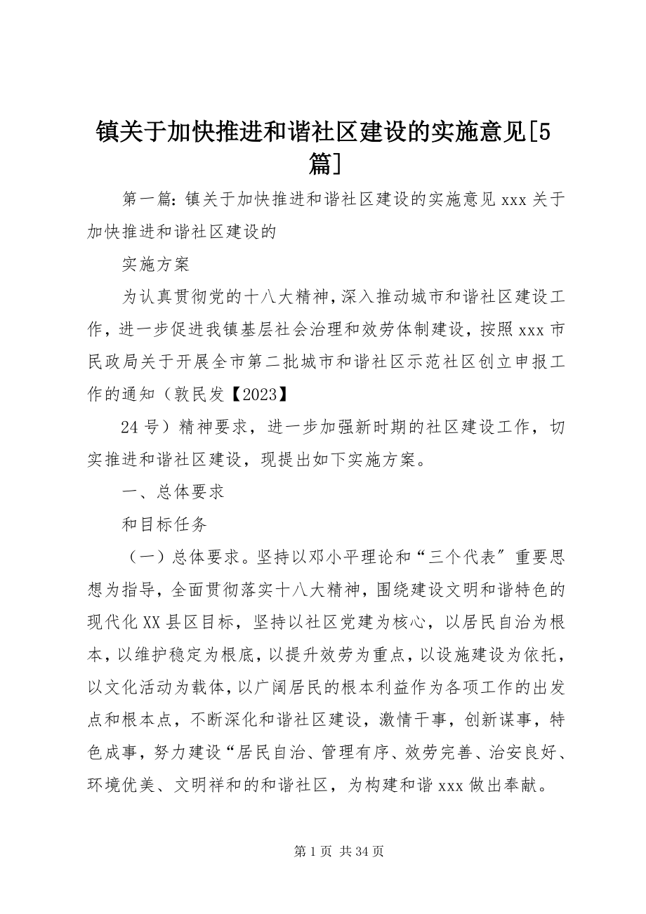 2023年镇关于加快推进和谐社区建设的实施意见5篇.docx_第1页