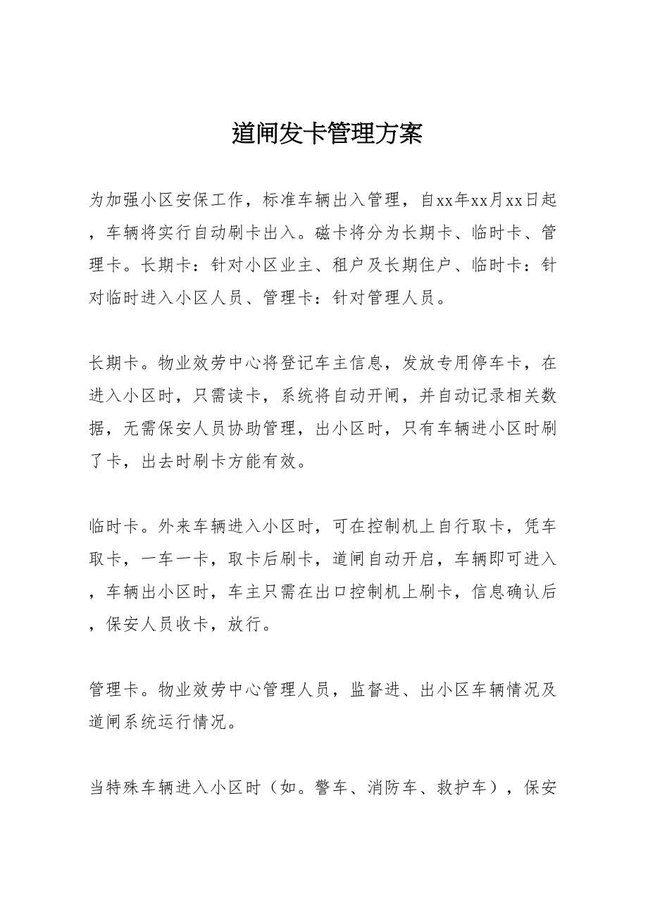 2023年道闸发卡管理方案.doc_第1页