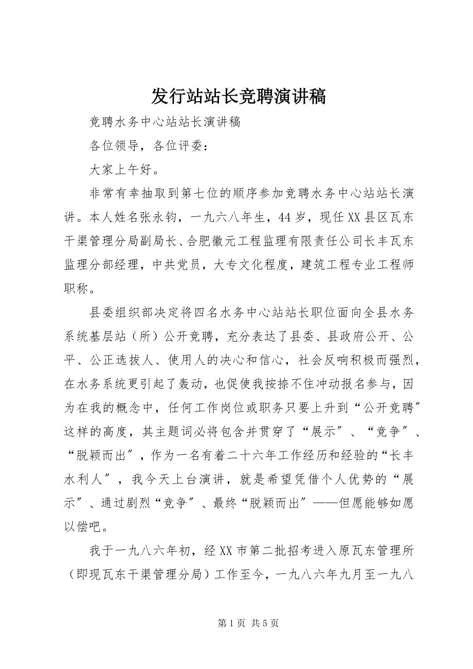 2023年发行站站长竞聘演讲稿.docx_第1页