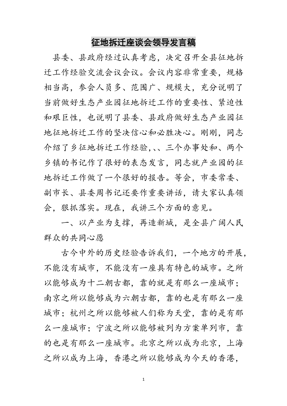 2023年征地拆迁座谈会领导发言稿范文.doc_第1页