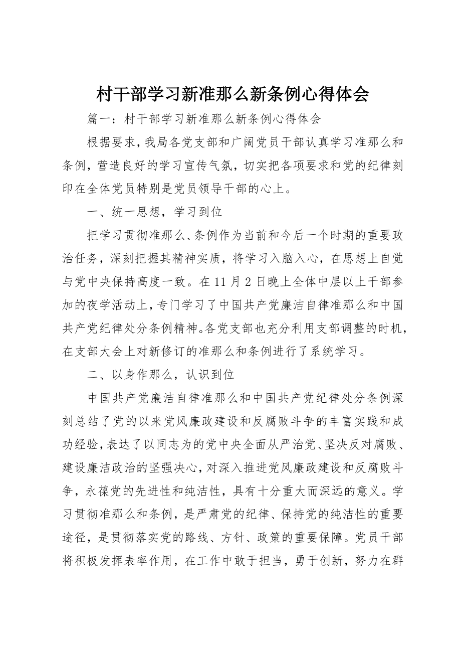 2023年村干部学习新准则新条例心得体会新编.docx_第1页