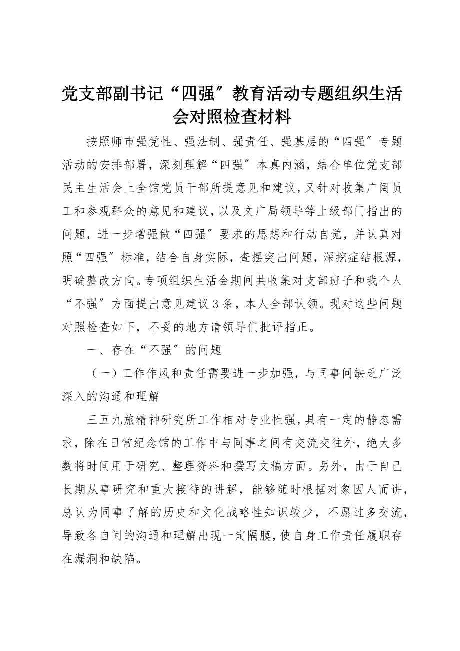 2023年党支部副书记“四强”教育活动专题组织生活会对照检查材料.docx_第1页